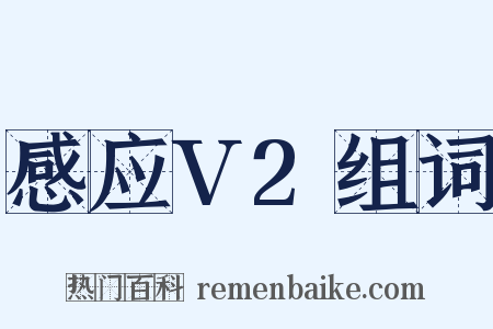 感应V2组词是什么意思的图片